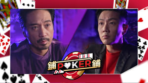 鋪鋪Poker kép