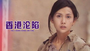 香港淪陷 háttérkép