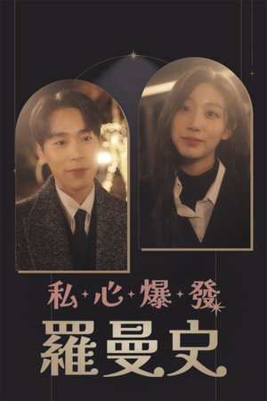 사심폭발 로망스 poszter