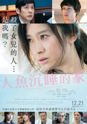 人魚の眠る家 poszter