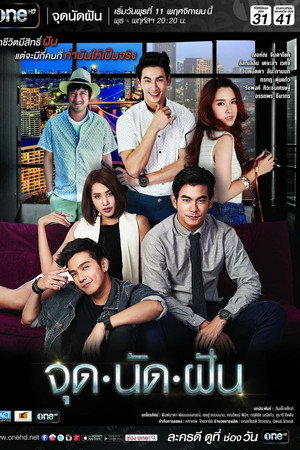 จุดนัดฝัน