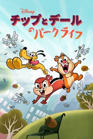 Chip és Dale - Élet a parkban poszter