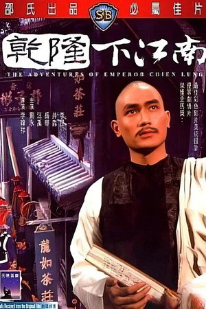 乾隆下江南 poszter