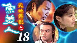 天地傳說之魚美人 1. évad Ep.18 18. epizód