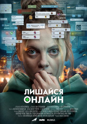 Лишайся онлайн poszter