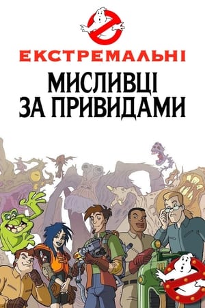 Extreme Ghostbusters poszter