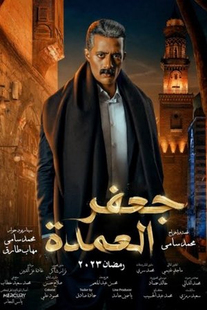 جعفر العمدة poszter