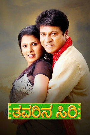 ತವರಿನ ಸಿರಿ poszter