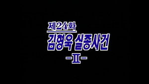 제4공화국 1. évad Ep.24 24. epizód