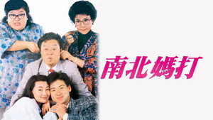 南北媽打 háttérkép