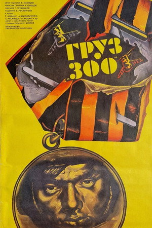 Груз 300 poszter
