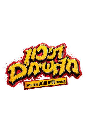 תיכון מגשימים poszter
