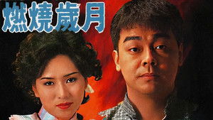 燃燒歲月 kép