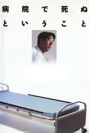 病院で死ぬということ poszter