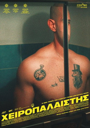 Χειροπαλαιστής poszter