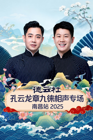 德云社孔云龙章九徕相声专场南昌站 2025