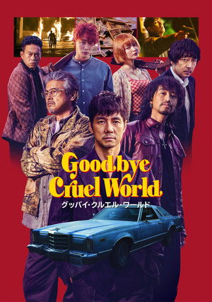 グッバイ・クルエル・ワールド poszter