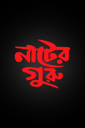 নাটের গুরু