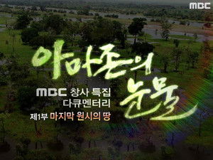 MBC 창사특집 다큐멘터리 아마존의 눈물 1. évad Ep.2 2. epizód