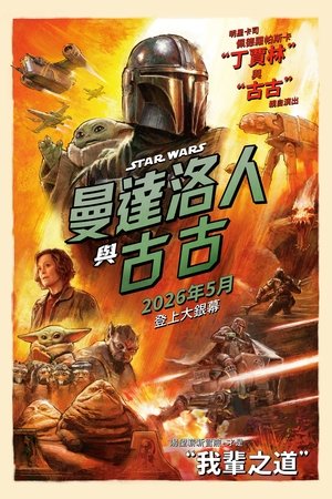 Star Wars: A Mandalóri és Grogu poszter
