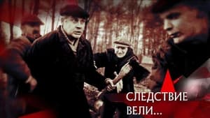 Следствие вели... 16. évad Ep.529 529. epizód