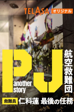 PJ ～航空救難団～
