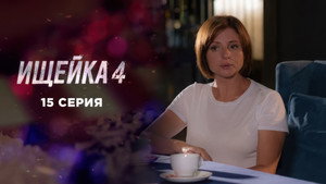 Ищейка 4. évad Ep.15 15. epizód