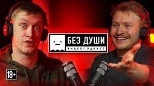 Без души 1. évad Ep.7 7. epizód