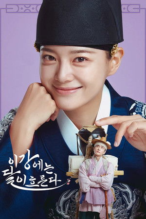 이강에는 달이 흐른다 poszter