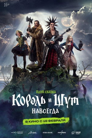 Король и Шут. Навсегда poszter