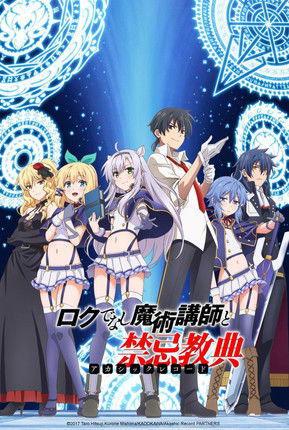 ロクでなし魔術講師と禁忌教典