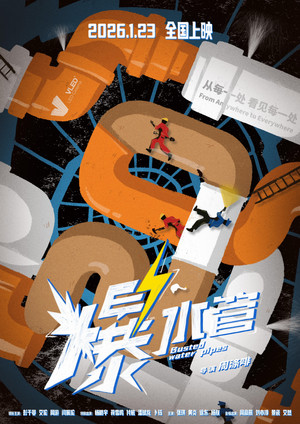 爆水管 poszter