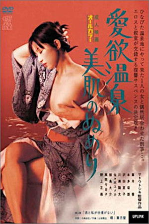 愛欲温泉　美肌のぬめり