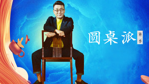圆桌派 kép