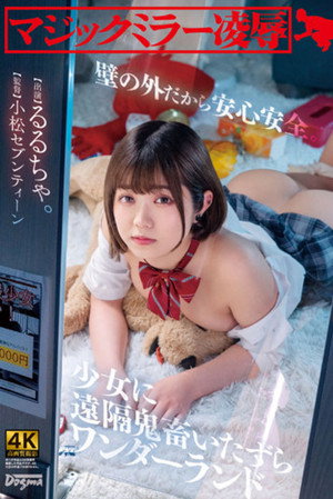 マジックミラー凌● 壁の外だから安心安全。少女に遠隔鬼畜いたずらワンダーランド るるちゃ。
