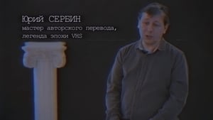 Хроники видика: легенды эпохи VHS kép