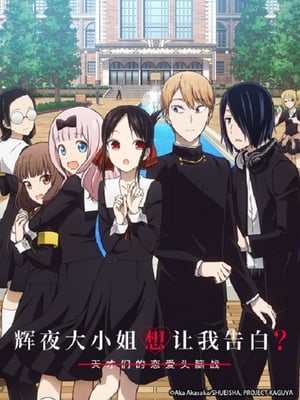 Kaguya-sama: Love is War poszter