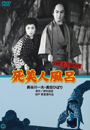 銭形平次捕物控 死美人風呂 poszter