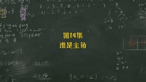 米小圈上学记 1. évad Ep.14 14. epizód