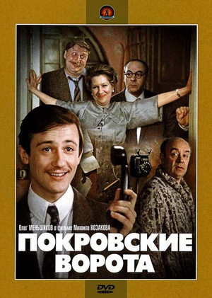Покровские ворота poszter