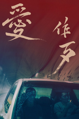 愛作歹 poszter