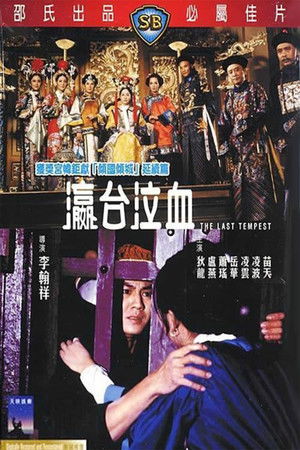 瀛台泣血 poszter