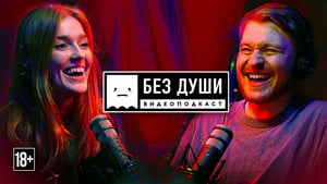 Без души 1. évad Ep.8 8. epizód