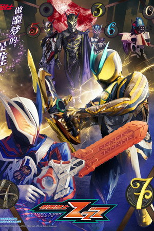 仮面ライダーゼッツ poszter