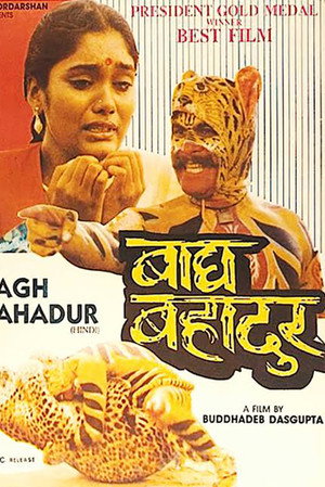 বাঘ বাহাদুর poszter