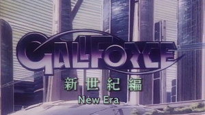 ガルフォース 新世紀編 háttérkép