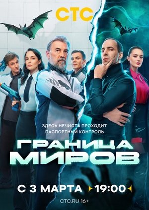 Граница миров poszter