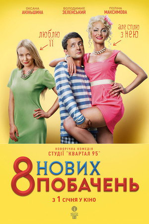 8 новых свиданий poszter