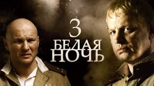 Белая ночь Season 1 Ep.3 3. epizód