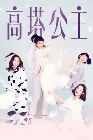 高塔公主